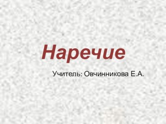 Презентация к уроку Наречие презентация к уроку по русскому языку (4 класс)