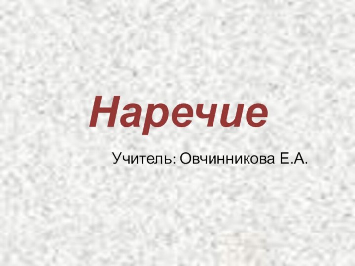 НаречиеУчитель: Овчинникова Е.А.