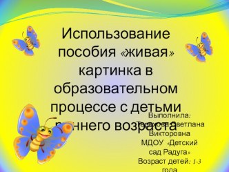 Развитие речи детей раннего возраста посредством малых фольклорных форм с использованием живых картинок. презентация