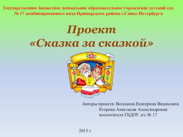 АПроект«Сказка за сказкой»Государственное бюджетное дошкольное образовательное учреждение детский сад № 17 комбинированного