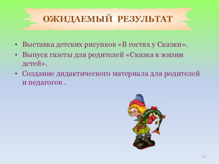 ОЖИДАЕМЫЙ РЕЗУЛЬТАТВыставка детских рисунков «В гостях у Сказки».Выпуск газеты для родителей «Сказка