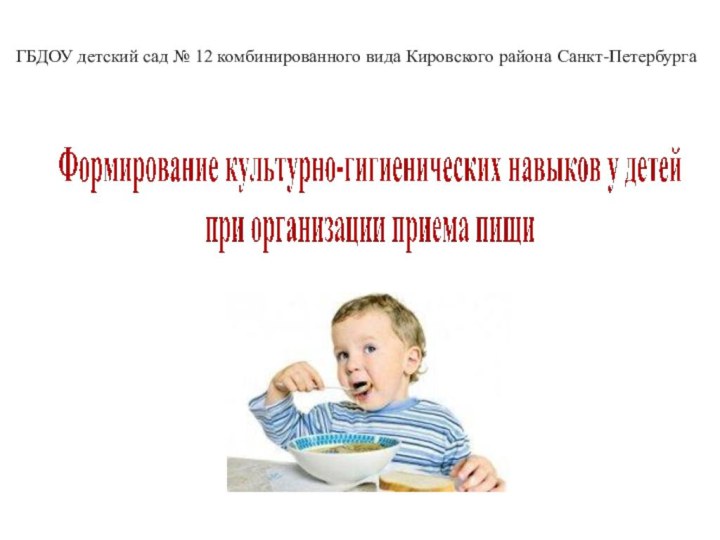 ГБДОУ детский сад № 12 комбинированного вида Кировского района Санкт-Петербурга