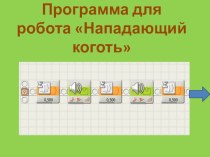 Презентация по робототехнике презентация к уроку (3 класс)