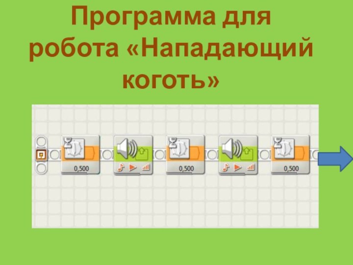 Программа для робота «Нападающий коготь»