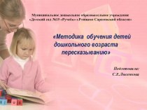 Презентация Методика обучения детей дошкольного возраста пересказыванию методическая разработка по развитию речи