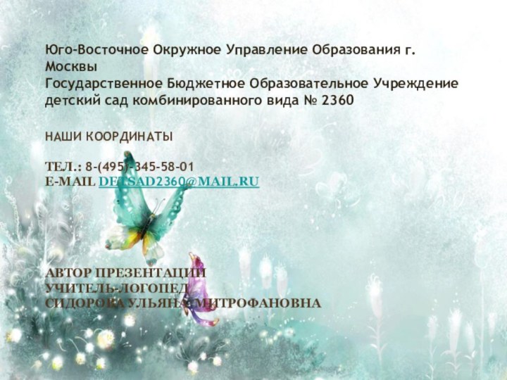 Наши координаты  Тел.: 8-(495)-345-58-01 e-mail detsad2360@mail.ru