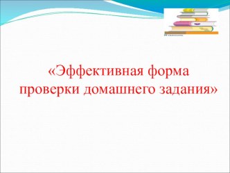 Эффективные формы проверки домашнего задания статья