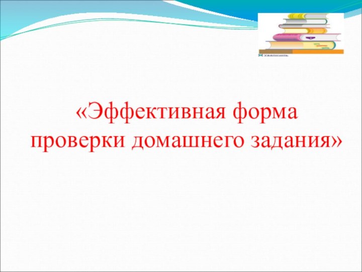 «Эффективная форма проверки домашнего задания»