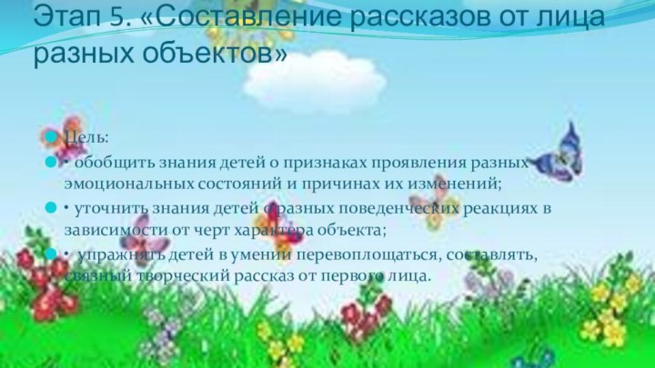 Этап 5. «Составление рассказов от лица разных объектов» Цель: •	обобщить знания детей