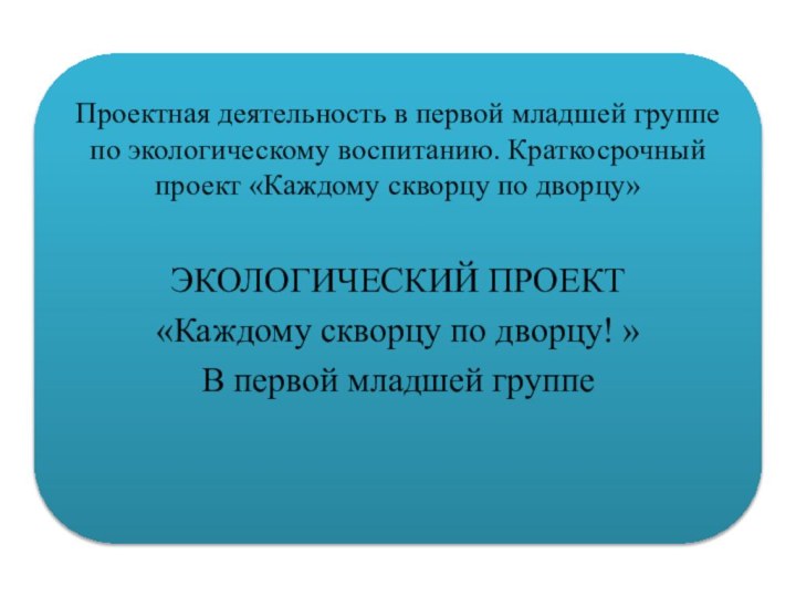 Проектная деятельность в первой младшей группе по экологическому воспитанию. Краткосрочный проект «Каждому