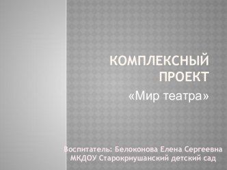 Презентация проекта Мир театра презентация к уроку (старшая группа)