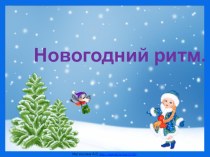 Новогодний ритм презентация к уроку по музыке (старшая, подготовительная группа)