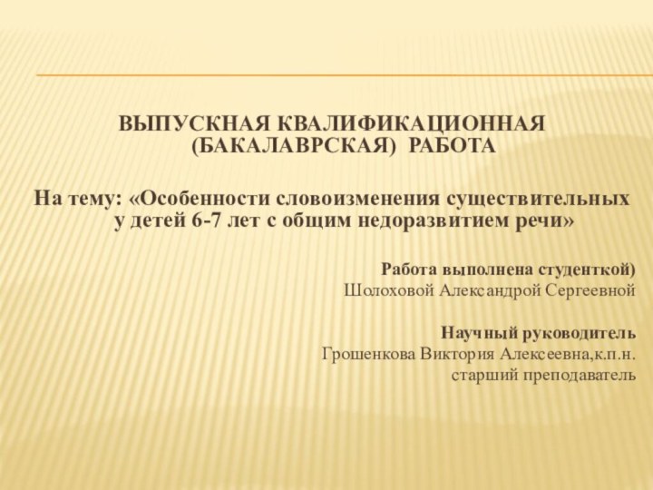 ВЫПУСКНАЯ КВАЛИФИКАЦИОННАЯ (БАКАЛАВРСКАЯ) РАБОТА На тему: «Особенности словоизменения существительных у детей 6-7 лет