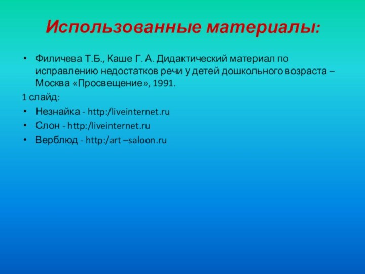 Использованные материалы: Филичева Т.Б., Каше Г. А. Дидактический материал по исправлению недостатков