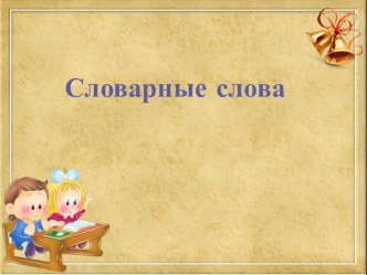 Тренажёр словарные слова тренажёр (2 класс)