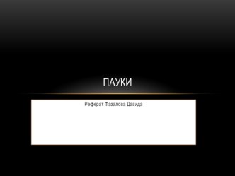 Презентация проекта-исследования по окружающему миру Пауки творческая работа учащихся (окружающий мир, 3 класс) по теме