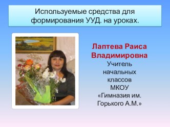 Используемые средства для формирования УУД. на уроках презентация к уроку