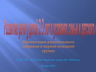 Презентация родительского собрания в первой младшей группе Развитие речи у детей 2-3 лет в условиях семьи и детского сада презентация