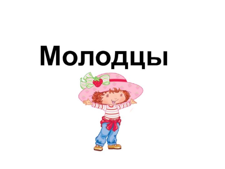 Молодцы