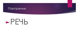 Обучение грамоте 1 класс ПНШ Повторение Речь презентация к уроку по чтению (1 класс)