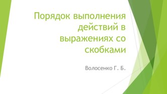 порядок действий презентация к уроку по математике (3 класс)