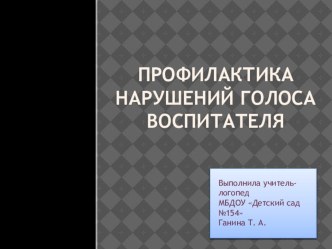 Профилактика нарушений голоса воспитателя презентация для интерактивной доски