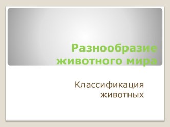 Презентация Разнообразие животного мира презентация к уроку по окружающему миру (1, 2, 3, 4 класс)