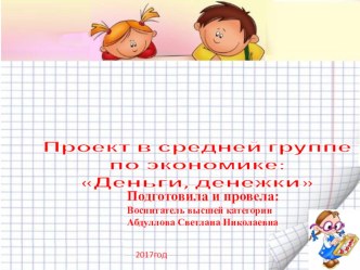 Проект Деньги, денежки проект (средняя группа)