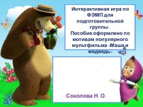 Интерактивная игра для дошкольников Маша и медведь презентация по математике по теме