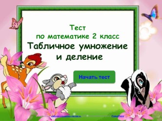 Тест по математике 2 класс Табличное умножение и деление презентация к уроку по математике (2 класс)