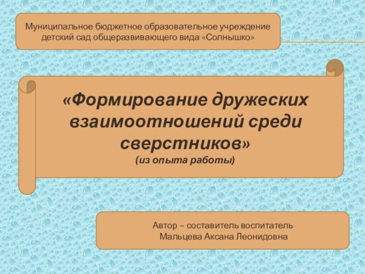 «Формирование дружеских взаимоотношений среди сверстников»(из опыта работы)Муниципальное бюджетное образовательное учреждение детский сад