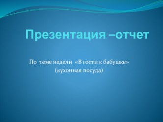 презентация Аппликация  Посуда для бабушки Федоры презентация к уроку по аппликации, лепке (младшая группа)