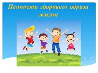 Презентация Ценности здорового образа жизни презентация