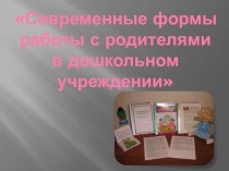 Современные формы работы с родителями в дошкольном учреждении презентация к уроку по теме