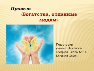 Богатство, отданное людям проект (3 класс)