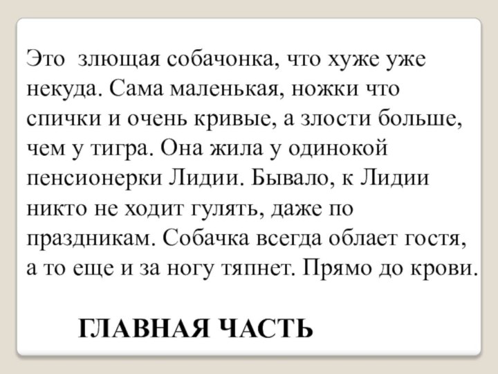 Это злющая собачонка, что хуже уже некуда. Сама маленькая, ножки что спички