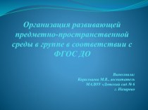 organizatsiya razvivayushchey predmetno-prostranstvennoy sredy v gruppe v sootvetstvii s fgos do - kopiya 2