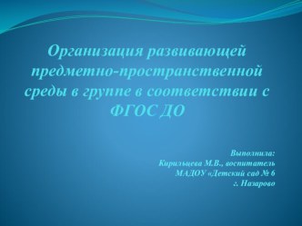 organizatsiya razvivayushchey predmetno-prostranstvennoy sredy v gruppe v sootvetstvii s fgos do - kopiya 2