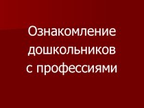 Конспект занятия по теме Профессии для старшего дошкольного возраста с использованием презентации для интерактивной доски план-конспект занятия по окружающему миру (старшая, подготовительная группа)