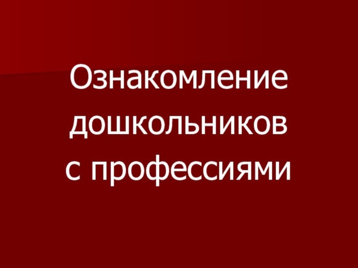 Ознакомлениедошкольников с профессиями