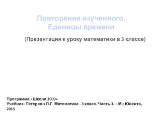 Повторение изученного. Единицы времени. презентация к уроку по математике (3 класс) по теме