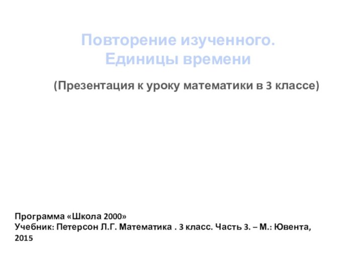 Повторение изученного. Единицы времени(Презентация к уроку математики в 3 классе)  Программа