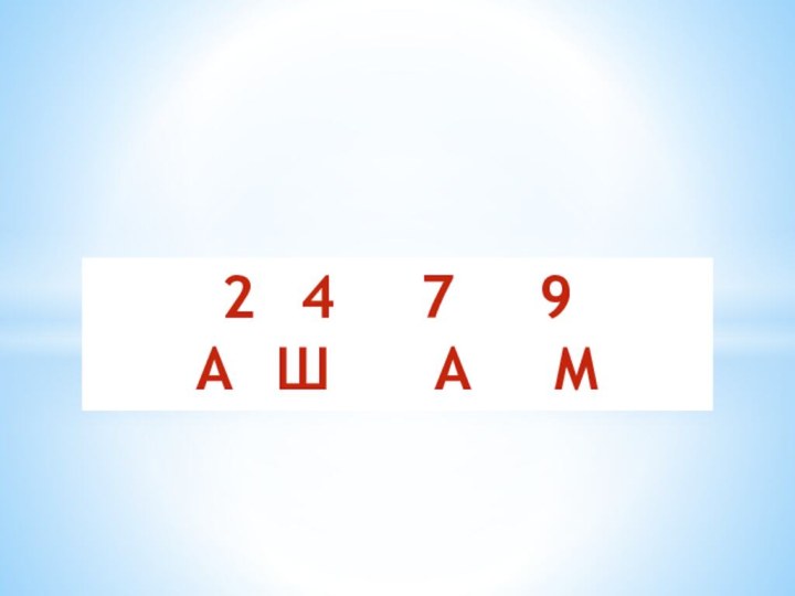 2		4			7			9А		Ш			А			М