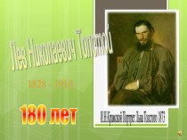 Л. Толстой. биография презентация к уроку по чтению (3 класс)