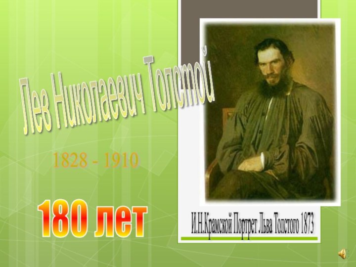 Лев Николаевич Толстой 1828 - 1910 180 лет И.Н.Крамской Портрет Льва Толстого 1873