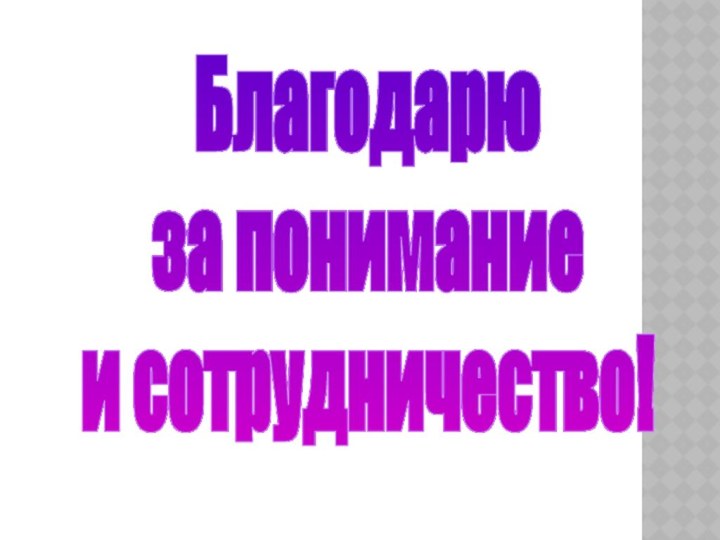 Благодарюза пониманиеи сотрудничество!