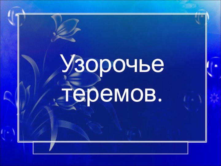 Узорочье теремов.