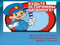 Беседа Правила дорожного движения презентация к уроку (старшая группа)