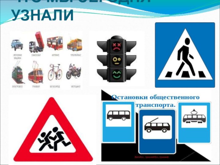 ЧТО МЫ СЕГОДНЯ УЗНАЛИ