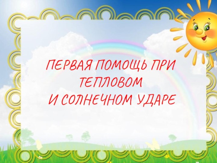 ПЕРВАЯ ПОМОЩЬ ПРИ ТЕПЛОВОМ И СОЛНЕЧНОМ УДАРЕ